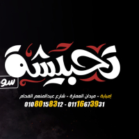 تحبيشة سوري